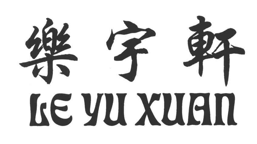 乐宇轩