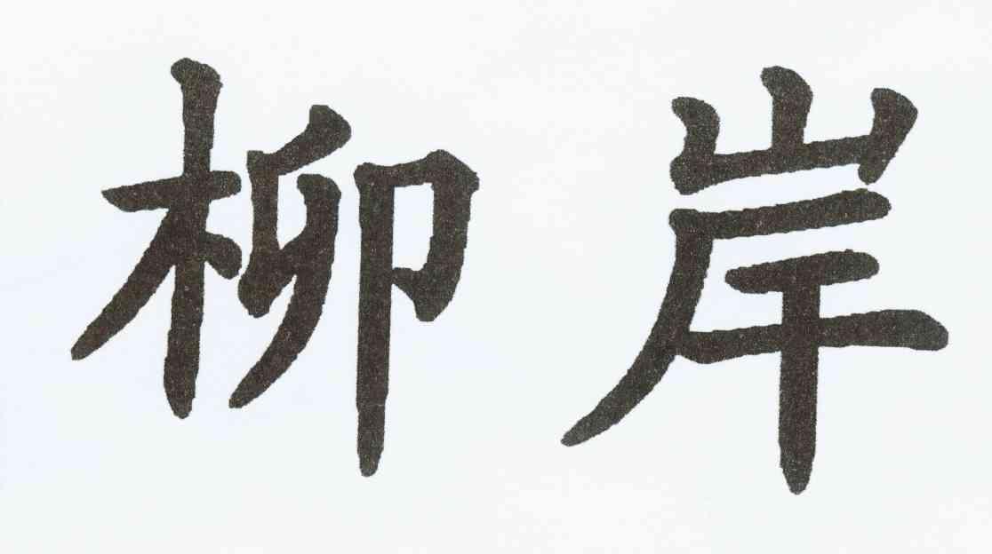 柳岸