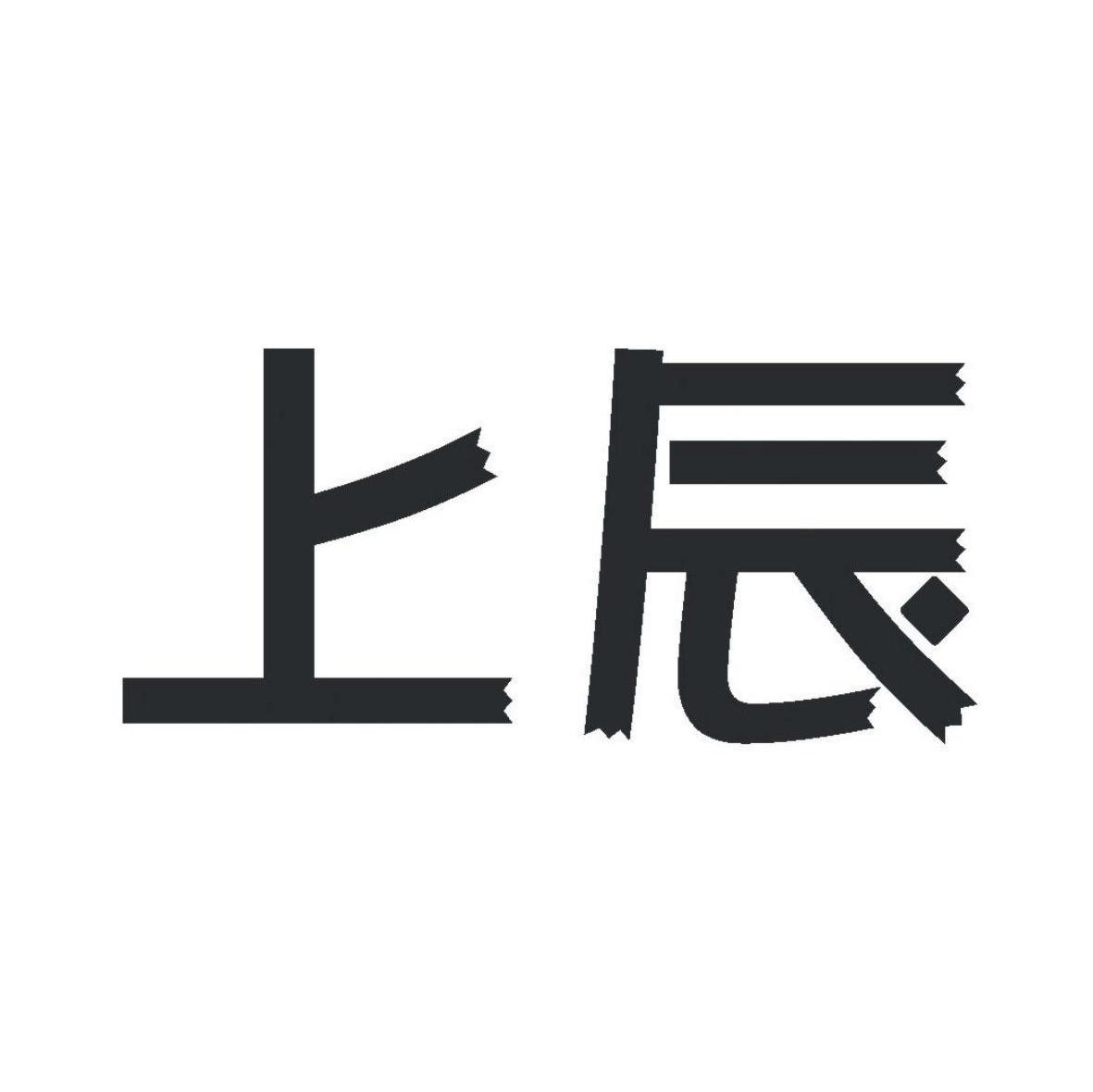上辰