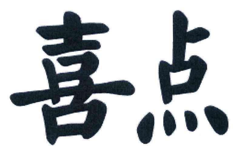 喜点