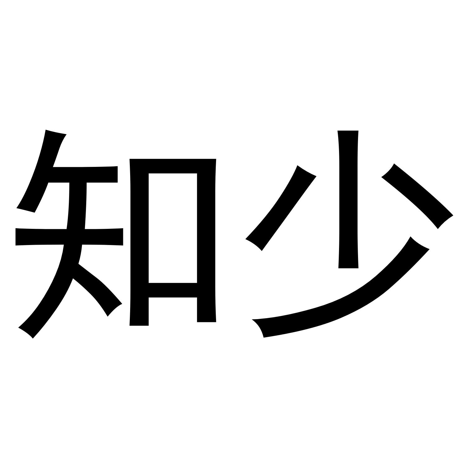 知少