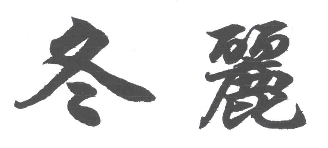 冬丽