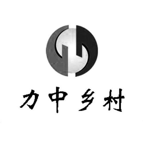力中乡村