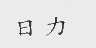 日力