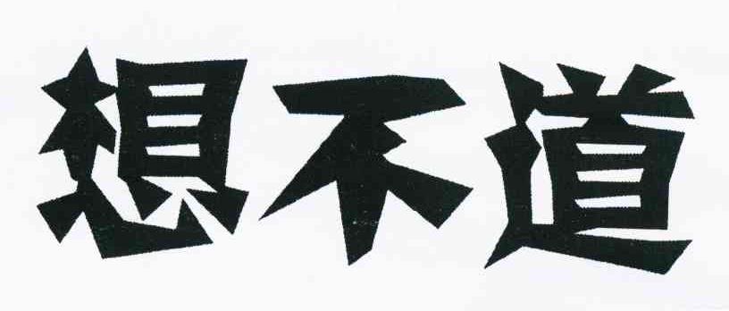 想不道
