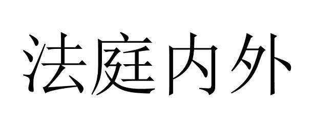 法庭内外