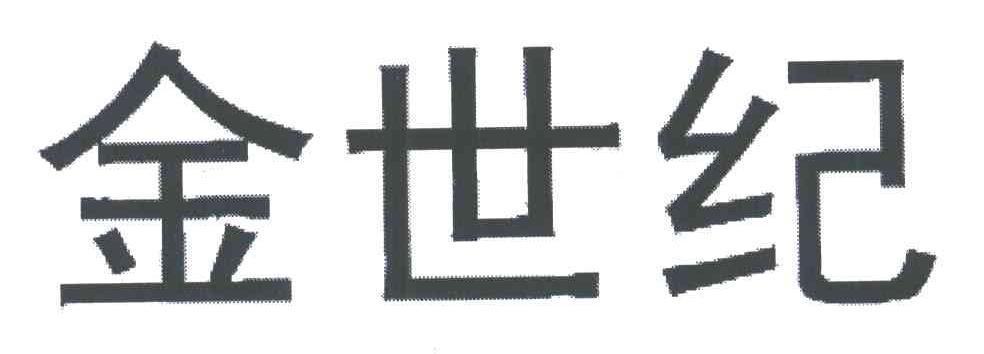金世纪