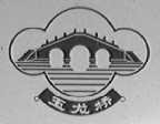 玉龙桥