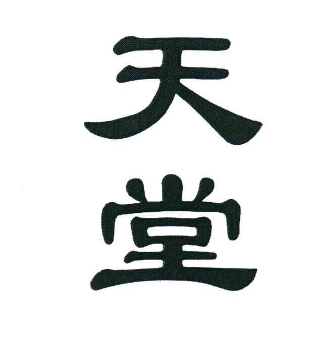 天堂