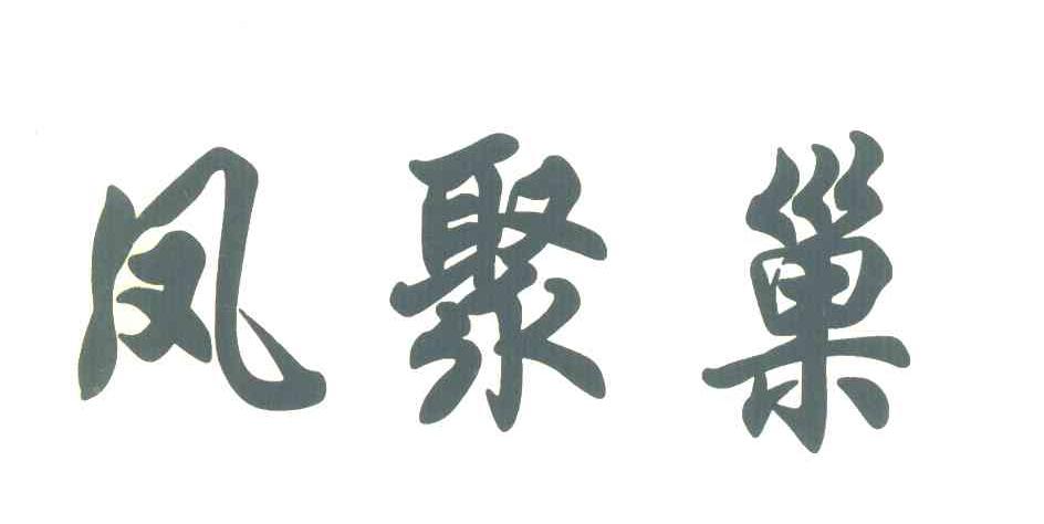 凤聚巢