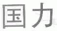 国力