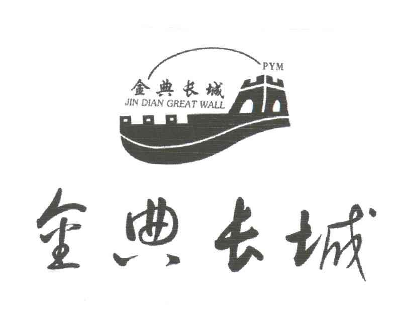 金典长城;JIN DIAN GREAT WALL；PYM