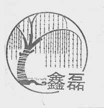 鑫磊