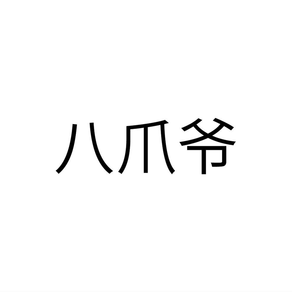 八爪爷