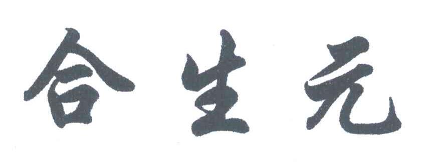合生元