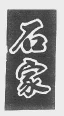 石家