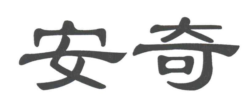 安奇