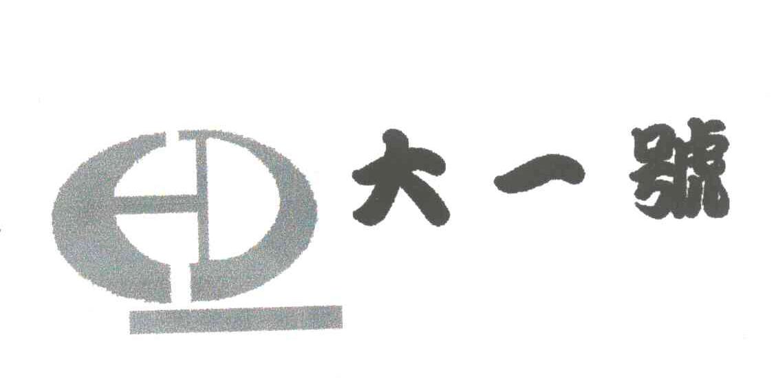 大一号