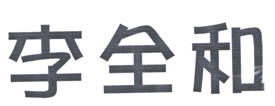 李全和