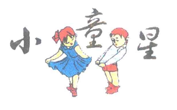 小童星