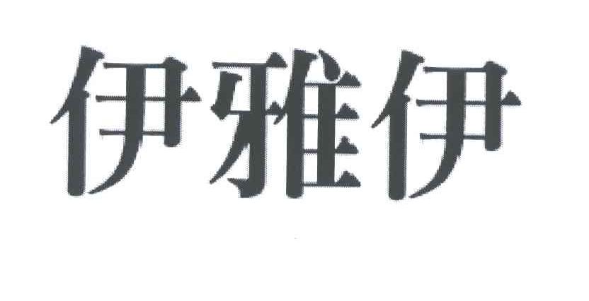 伊雅伊