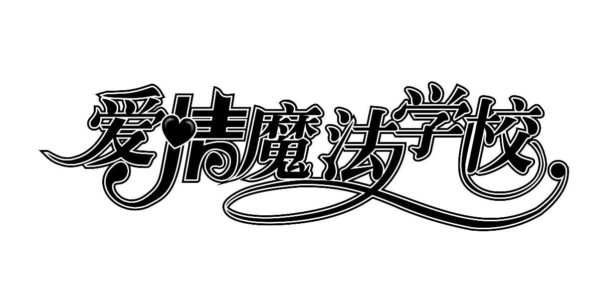 爱情魔法学校