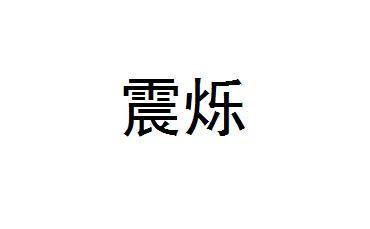 震烁