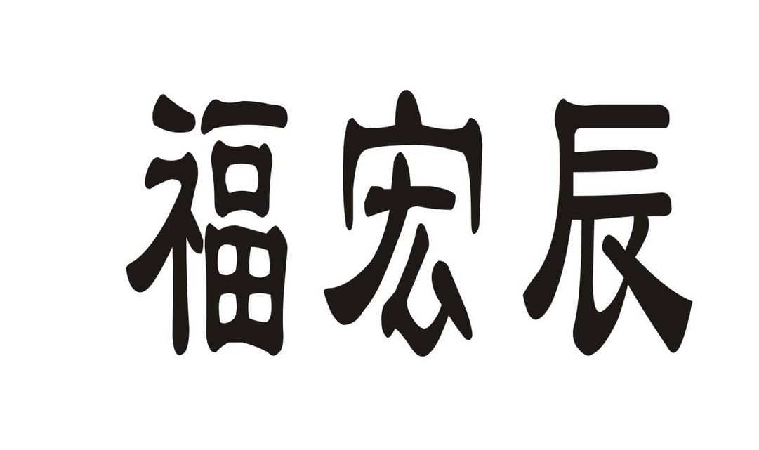 福宏辰