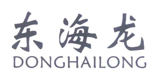 东海龙