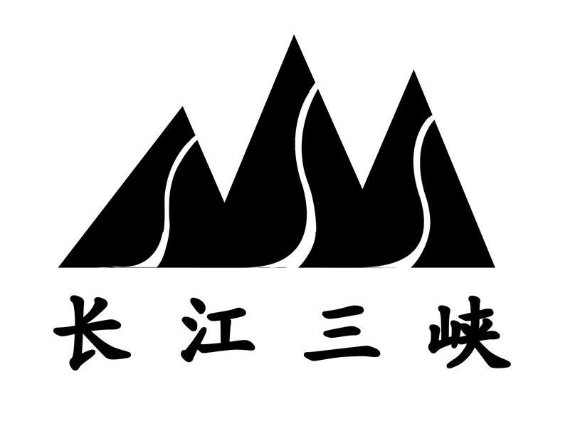 长江三峡