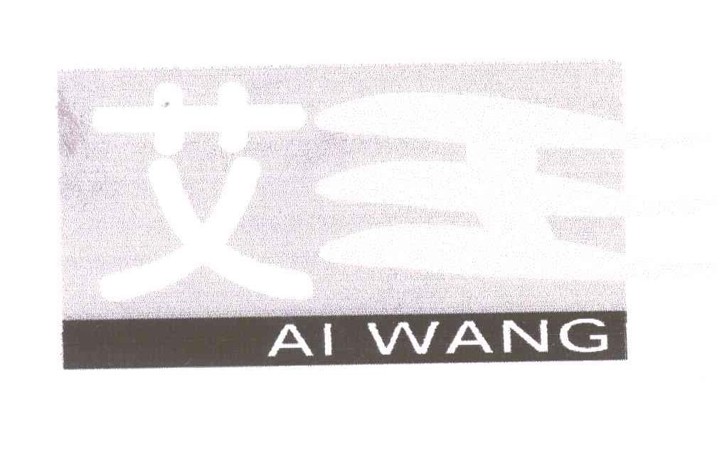 艾王;AI WANG