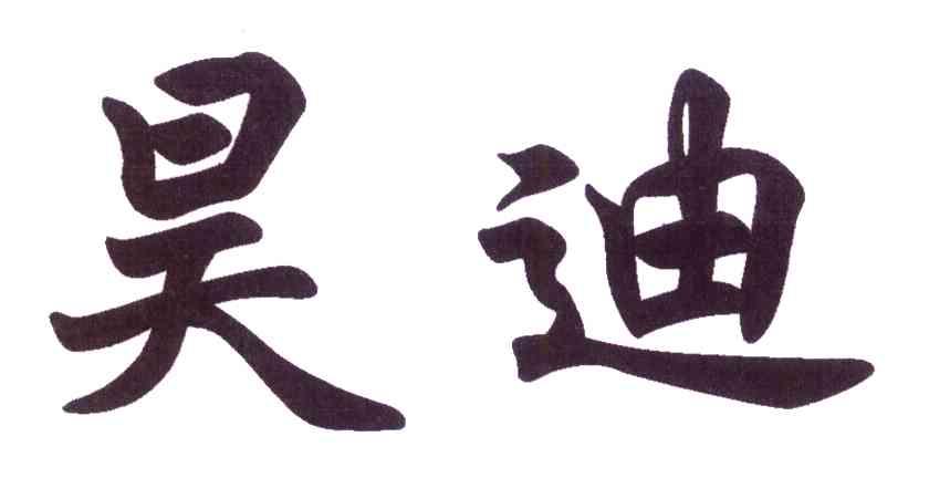 昊迪