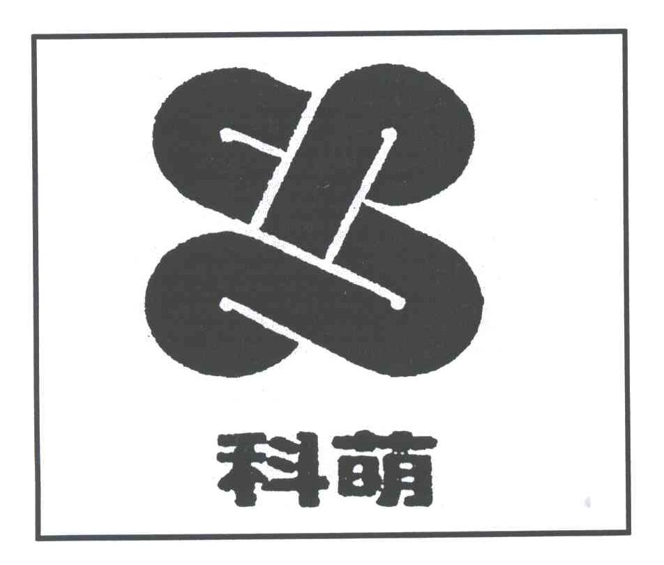 科萌