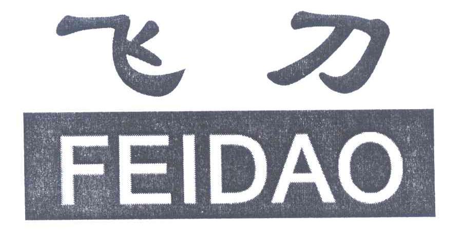 飞刀
