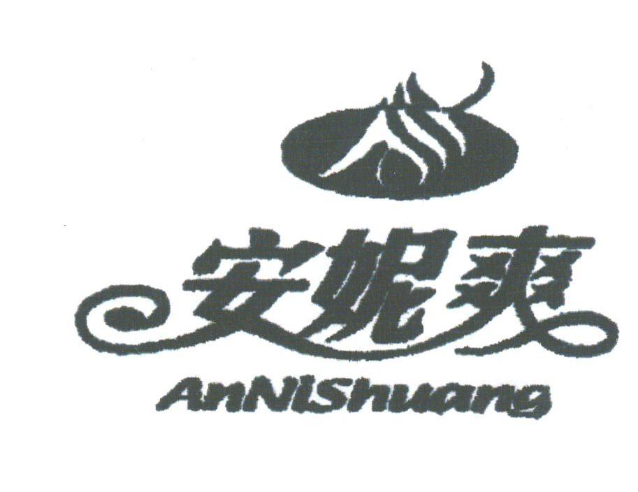 安妮爽