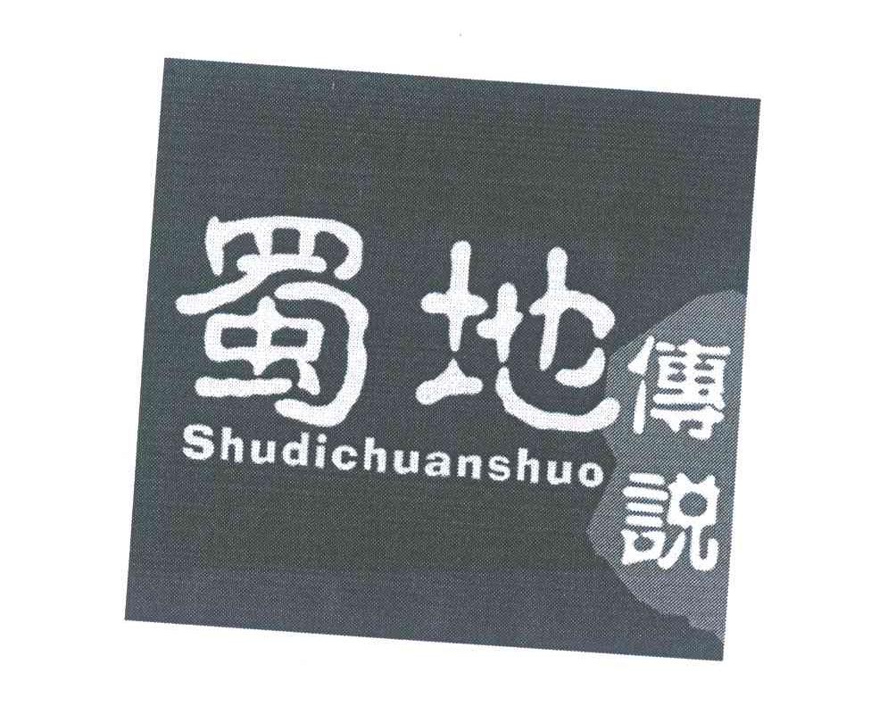 蜀地传说
