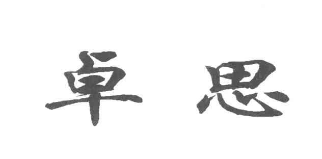 卓思