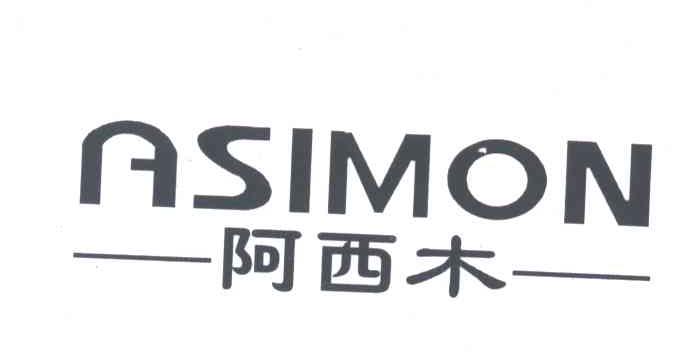 阿西木;ASIMON