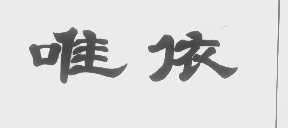 唯依