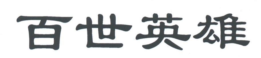 百世英雄