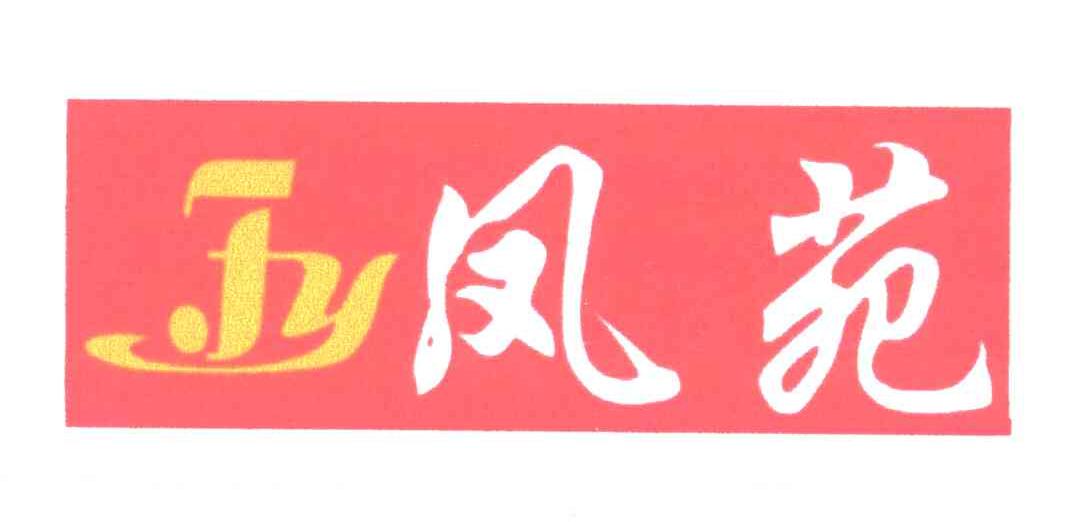 雨凤苑
