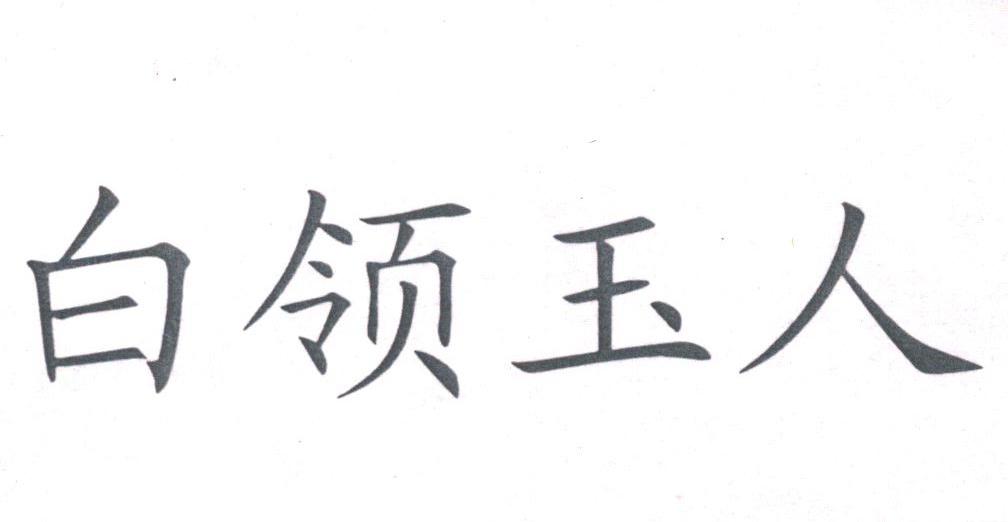 白领玉人