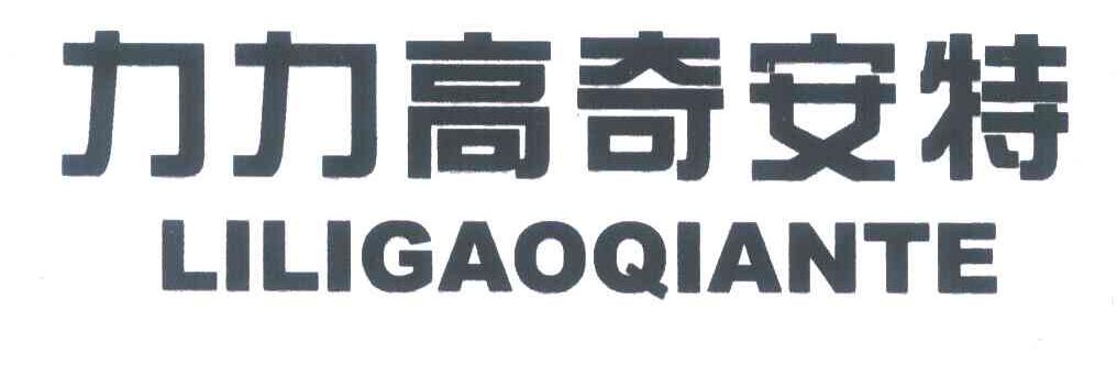 力力高奇安特