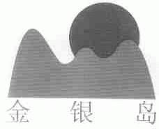 金银岛