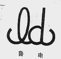 鲁电