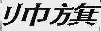 帅旗