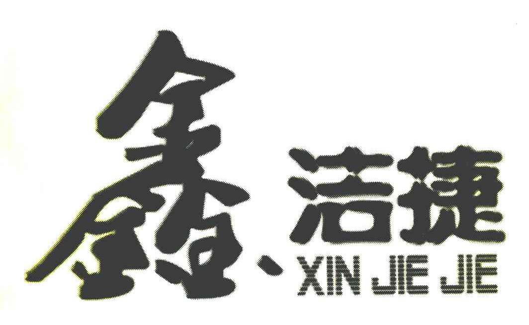 鑫洁捷