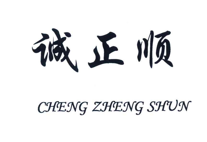 诚正顺