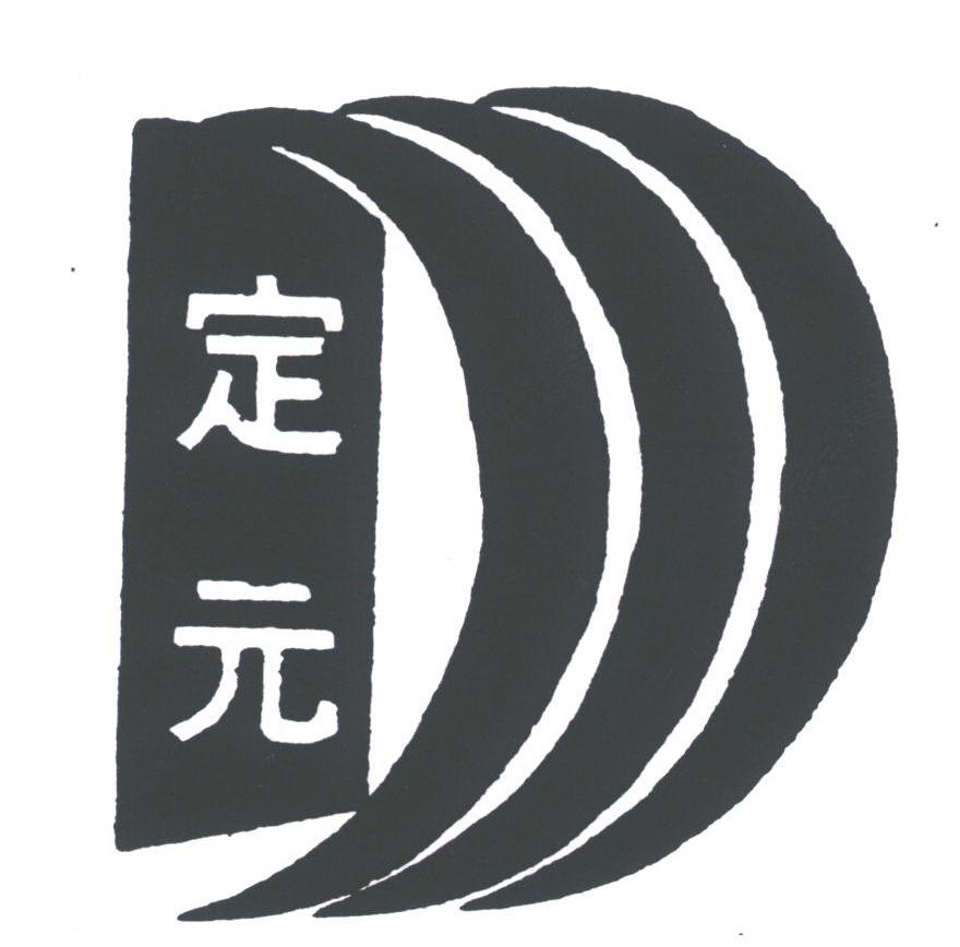 定元