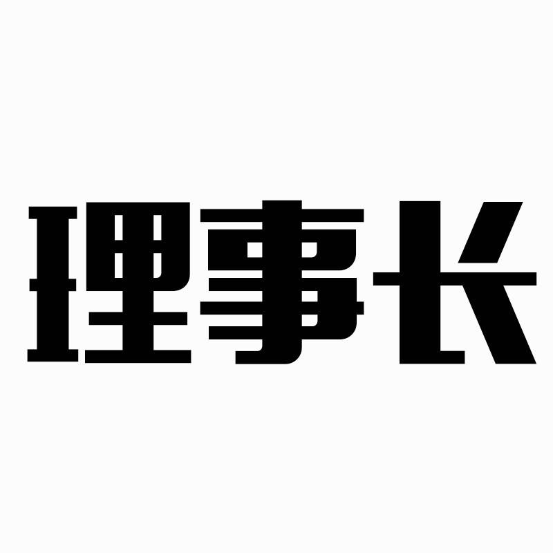 理事长